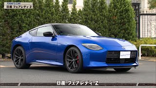 tvk「クルマでいこう！」公式 日産 フェアレディ Z 2023/1/8放送(#766)