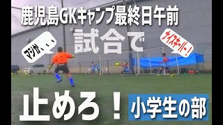 【2021 夏期GKキャンプin 鹿児島】　3日目午前　小学生の部トレーニング映像！！！