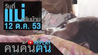 คนค้นฅน REPLAY : วันที่แม่กลับบ้าน ช่วงที่ 3/4 (12 ต.ค.53)