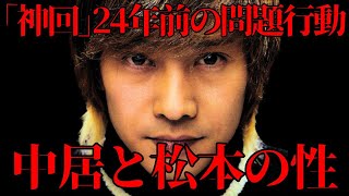 【中居正広】事件前後に松本人志と●について話していた／神回と言われる過去の”問題行動”／上沼恵美子が苦言／増えるＸＸ疑惑／長井秀和の暴露／文春３弾／