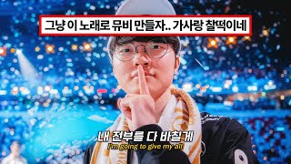 🔥역대 최강팀 T1 헌정곡🔥: DAY6(데이식스) - Welcome to the Show (T1 ver.) [가사/lyrics/해석]