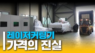 레이저커팅기 가격의 진실 부품과 품질, AS  / 레이저 절단기 (주)레이저스 레이져커팅기, 레이저커팅기