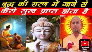 बुद्ध की शरण में जाने से कैसे सुख की प्राप्ति होती है #@BuddhGyan12 #livestream #viralvideo #