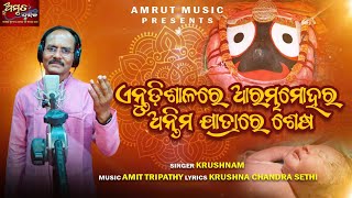 Entudi Salaru Arambha Mohara - New Odia Jagannath Bhajan 2023 - Krushnam - Amit Tripathy - Amrut