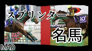 【競馬MAD】RUNNER/爆風スランプ　スプリンター名馬