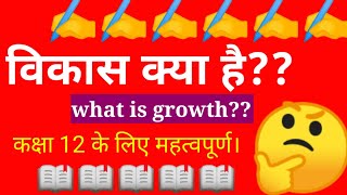 Vikas kya hai। विकास किसे कहते हैं। Vikas ka arth kya hai। विकास से आप क्या समझते हैं। विकास का अर्थ