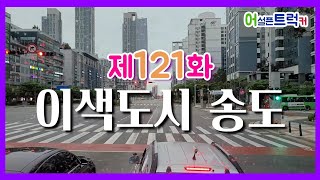 어설픈트럭커. 제121화 송도로 가는 데크보