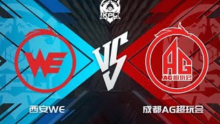 【2022KPL夏季赛】8月14日 西安WE VS 成都AG超玩会 第二场 第一局 | 【 Summer Split】WE vs AG  | R2G1