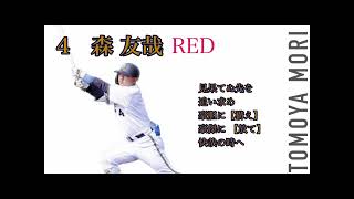 オリックス・バファローズ 森友哉 選手 応援歌 EXULTATION RED DEEPRED WHITE