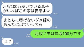 【LINE】夫の給与明細を見て高級取りと勘違いして嫁を家から追い出した姑「月収100万の息子がいれば十分よw」→「月収？夫は年収100万です」と嫁が真実を伝えた結果www