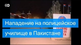 Нападение на полицейское училище в Пакистане