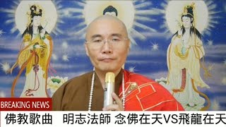 佛教歌曲-明志法師宣唱 45念佛在天〈飛龍在天〉