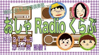 おしゃRadioくらぶ〜第26回　池田公生\u0026お洒落倶楽部のラジオ番組