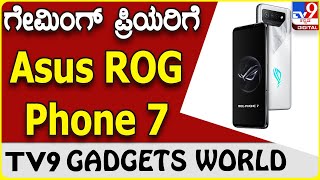 Asus ROG Phone 7: ಕ್ರೇಜಿ ಗೇಮಿಂಗ್ ಫೀಚರ್ಸ್ ₹74,999 ಏಸಸ್ ರಾಗ್ ಫೋನ್ 7 | #tv9b