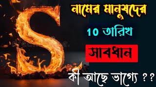 সাবধান 🔥🔥 S নামের মানুষদের 10 ফেব্রুয়ারি রাশিফল বাংলাতে।। কী আছে আপনাদের ভাগ্যে।। S Name Meaning