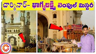 భాగ్యలక్ష్మి గుడి రహస్యం Hyderabad Bhagyalaxmi Temple Mystery| Charminar Temple|In Telugu|MrChandra|