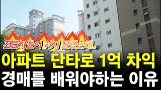 전문가들이 부동산 사지 말라는 이 시기에 아파트 단기투자로 1억 시세차익!! - 이런게 돈이 됩니다 [법원경매] [부동산경매] [경매교육] [부동산투자] 1110회