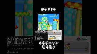 歌を歌うネネチニャン【ネネチニャン切り抜き】【マリオブラザーズDS】#shorts #マリオ #mario # #ゲーム実況