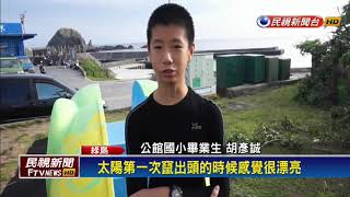 畢業好難！綠島公館國小畢業挑戰泳渡海洋－民視新聞