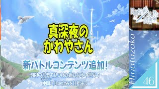 LIVE【ひな図書】真夜中のかわやさん。新コンテンツ「刻限の書架」21F～40Fへ♪♪♪535-1