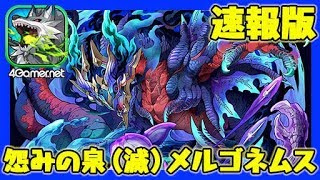 【サモンズ】速報版：鬼面獣顕現！怨みの泉（滅）メルゴネムスを攻略【4GamerSP】