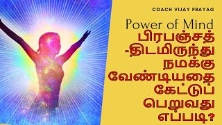 318. பிரபஞ்சத்திடமிருந்து நமக்கு வேண்டியதை கேட்டுப் பெறுவது எப்படி? PART-4 | 'POWER OF THOUGHTS’