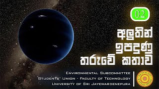 අලුතෙන් ඉපදුණු තරුවේ කතාව - දෙවන කොටස (Episode 2)