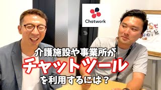 【IT化】介護事業所がチャットツールを利用するには？Chatworkさんに直接聞いてきました。