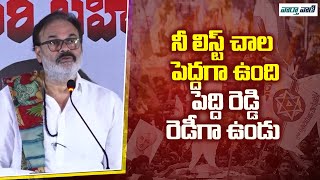 Janasena Leader Nagababu Comments on YSRCP Peddi Peddireddy Rama Chandrareddy | Vaarthavaani