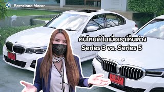 BMW Series 3 vs. Series 5 คันไหนดีล่ะ! ในเมื่อเราเห็นต่าง