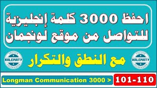 احفظ أشهر 3000 كلمة إنجليزية للتواصل من موقع لونجمان (101-110).