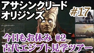 #17【アサシンクリード オリジンズ】古代エジプト末期を旅する、中年暗殺者