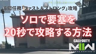 【DMZ】[SEASON02対応] ソロで要塞を20秒で攻略する方法を解説【Call of Duty Warzone2.0】