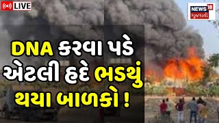 🟠Rajkot TRP Game Zone Fire LIVE | DNA કરવા પડે એટલી હદે ભડથું થયા બાળકો ! | News18 Gujarati