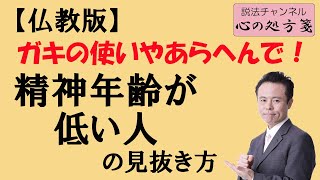 ガキの使いやあらへんで！【仏教版】ガキと大人の見分け方（精神年齢はここに出る）