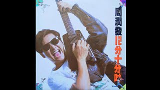 周潤發 DONALD CHOW – 12分十分吋 (Original Version) 9:32 | HD-Audio | 經典重現