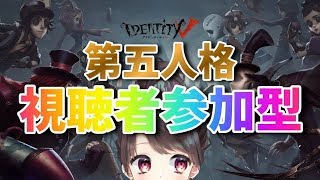 【第五人格】視聴者参加型！第五人格やるよ♪【IdentityV】【アイデンティティファイブ】