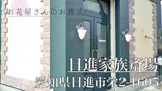 【日進家族斎場】愛知県日進市栄2-1605：名鉄日進駅から徒歩1分