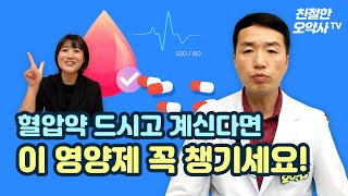 혈압약 드시고 계시다면 ? 이 영양제를 꼭 챙기세요 !