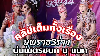 คลิปเต็มทั้งเรื่องยุพราช3ร่าง.นุ่นเนตรชนก นุ แนท ที่KM8