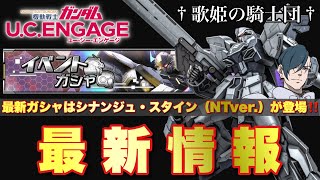 【ガンダムUCエンゲージ】最新ガシャはシナンジュ・スタイン（NTver.）が赤属性・汎用機タイプで二度目の登場！！その他、最新情報をバッチリCheck♪【歌姫の騎士団】