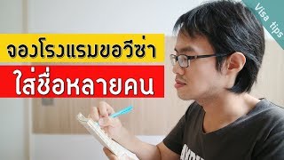 จองโรงแรม ขอวีซ่า ใส่ชื่อหลายคน ทำยังไง | Visa Tips 33