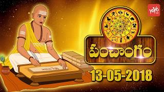 ఈ రోజు పంచాంగం - Today Panchangam 13th May 2018 - Today Tithi Nakshatram | YOYO TV Channel