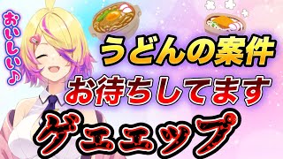 【キツい】配信開始5分前にうどんを食べ始め普通に食べ終わらずウシガエルみたいなGPを放つ刺杉あいす【深層組/切り抜き/刺杉あいす】