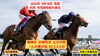 熱愛小馬心水分析 - 海外賽事篇（29）- 推介心水 - 18–8-2022   英國 約克 約克郡橡樹大賽日 (推介第2，第3，第4及第6場）