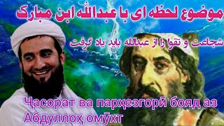 شجاعت و تقوا را از عبدالله باید یاد آموختҶасорат ва парҳезгорӣ бояд аз Абдуллоҳ омӯхт