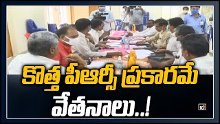 కొత్త పీఆర్సీ ప్రకారమే వేతనాలు! | AP Employees New PRC Update | 10TV