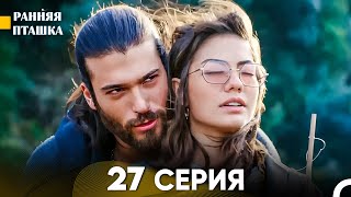 Ранняя Пташка 27 Серия - Длинная Версия (Русский Дубляж)