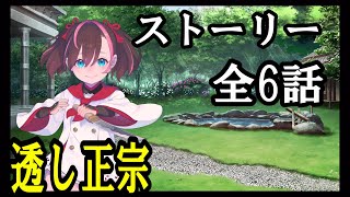 【天華百剣-斬-】透し正宗　ストーリー 全6話