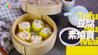 【DayDayCook】豆腐素燒賣